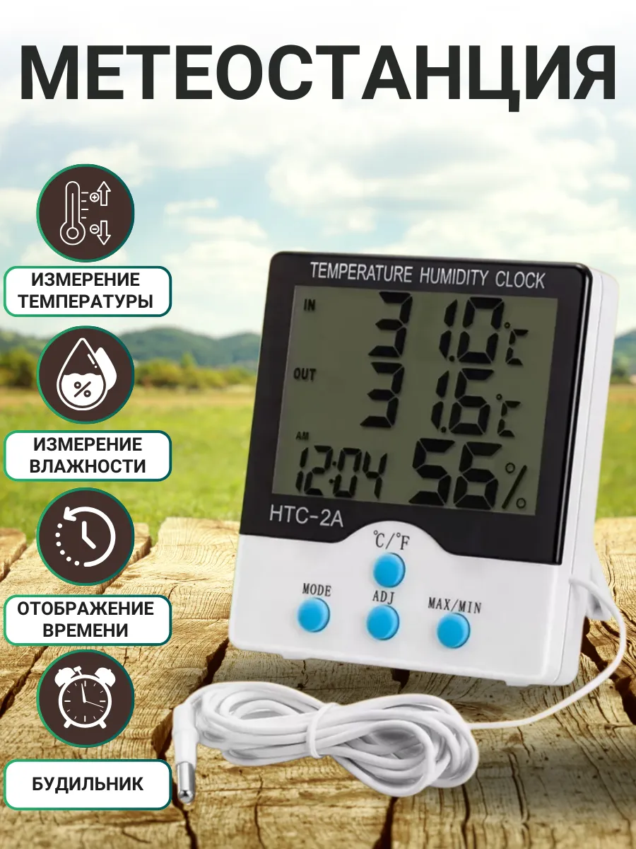 Термометр электронный метеостанция HTC-2A