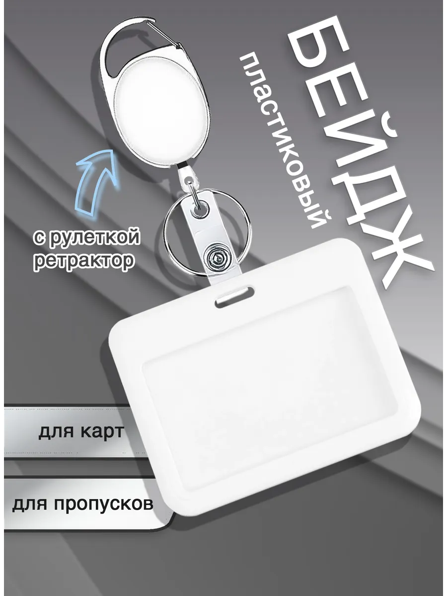 Бейдж для пропуска и карт с рулеткой горизонтальный