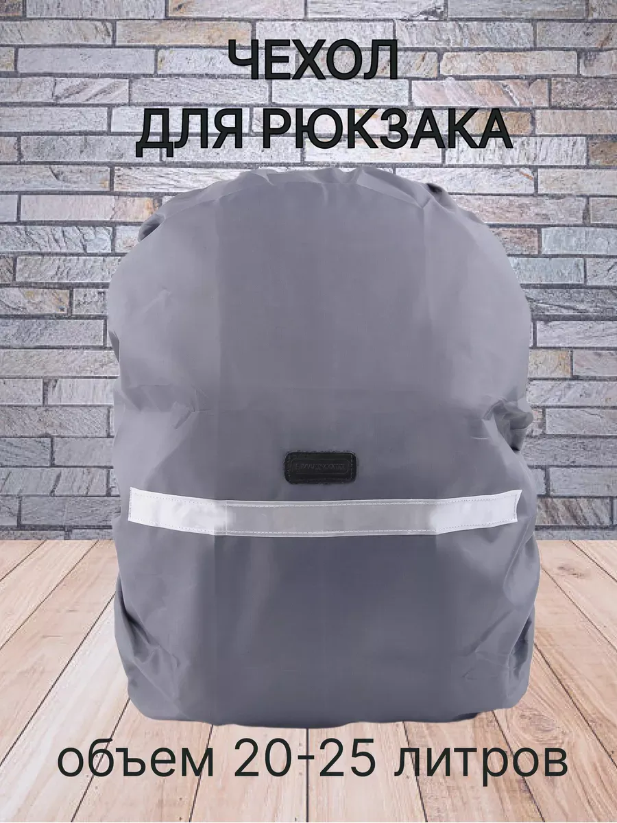 Чехол защитный для рюкзака