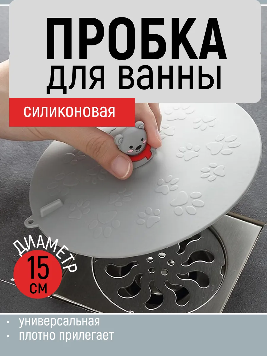 Пробка для раковины и ванной универсальная детская заглушка