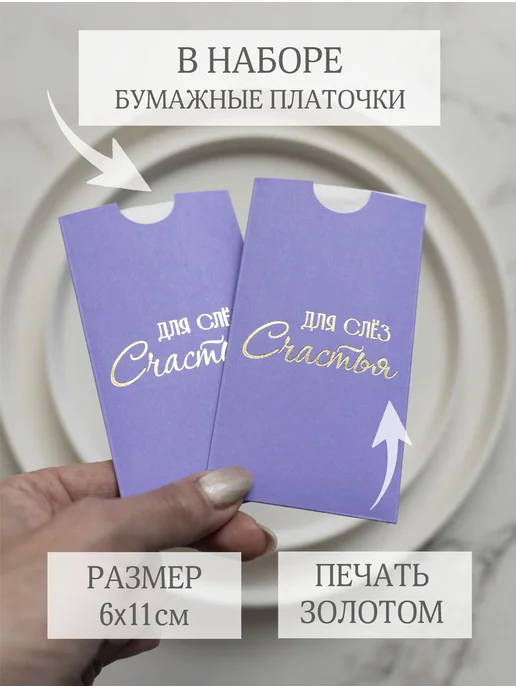 АртКонверт Конверты для слез счастья бумажных платочков на свадьбу, фиолетовый, фото 2