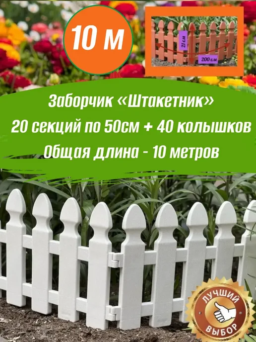 Грин Гарден Пласт Заборчик садовый для цветника 2.0м, пластиковый бордюр, 10 м