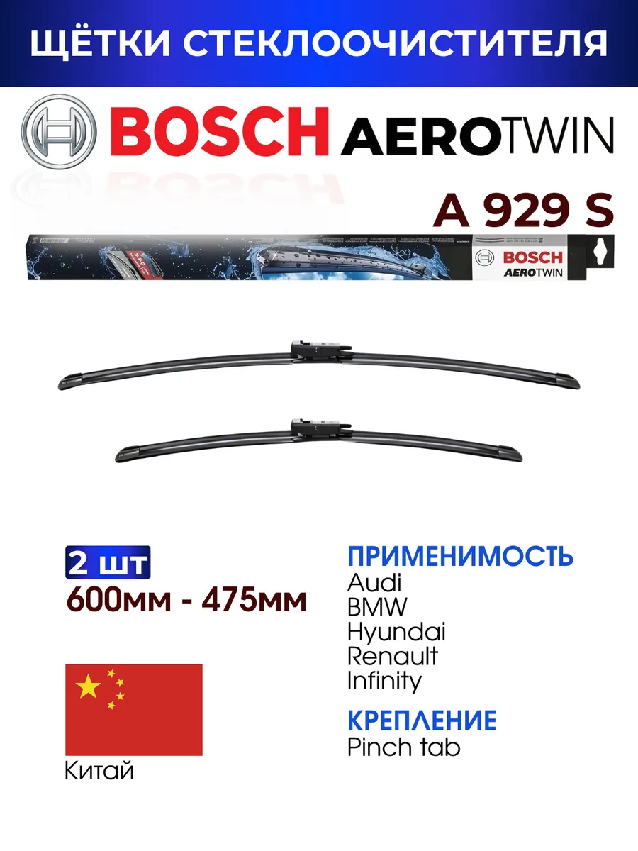 Щетки стеклоочистителя бескаркасные 600 475 мм на авто A929S