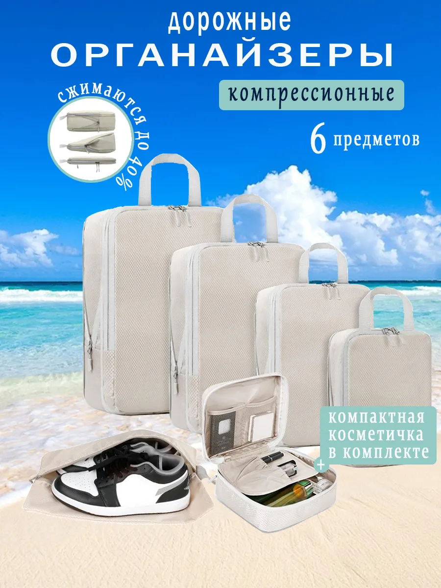 Органайзеры для чемодана сжимающиеся 6 предметов