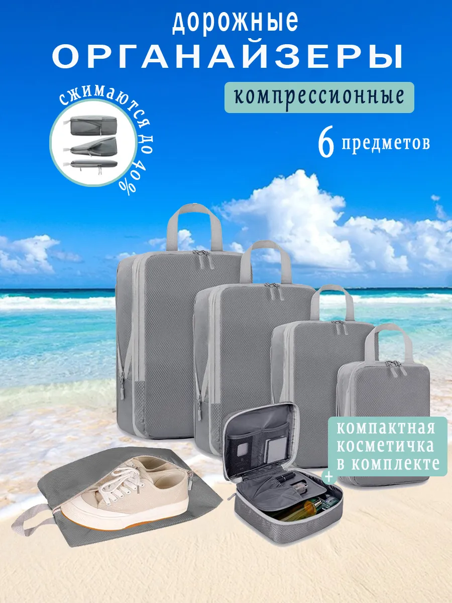 Органайзеры для чемодана сжимающиеся 6 предметов