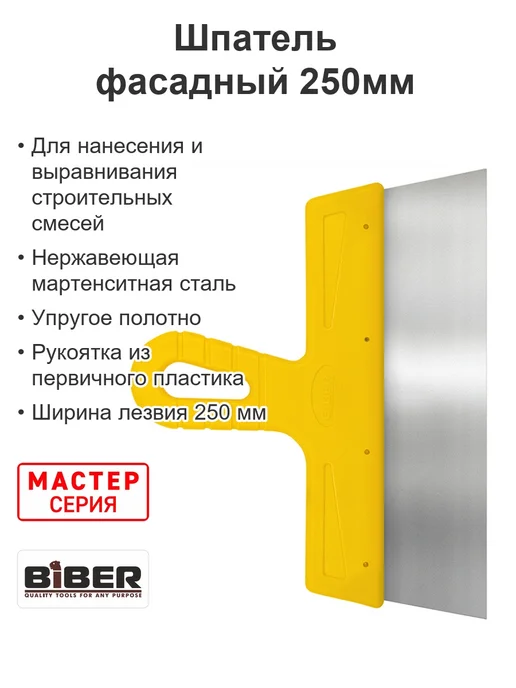Biber Шпатель строительный фасадный МАСТЕР 250мм, вариант