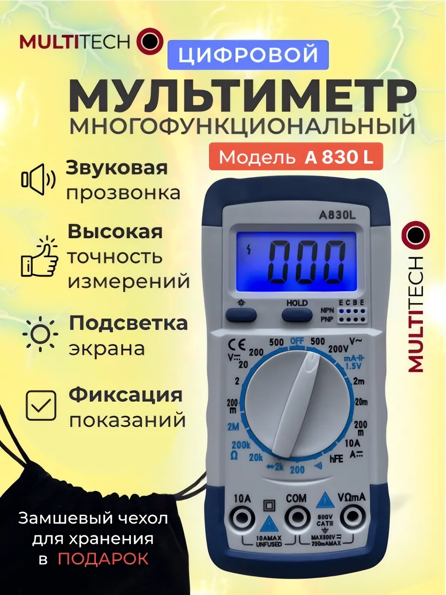 Мультиметр цифровой A830L с прозвонкой, тестер