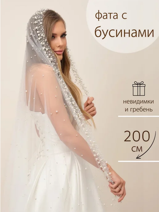 ArtNova Фата свадебная молочная с бусинами 2 метра, 2 м