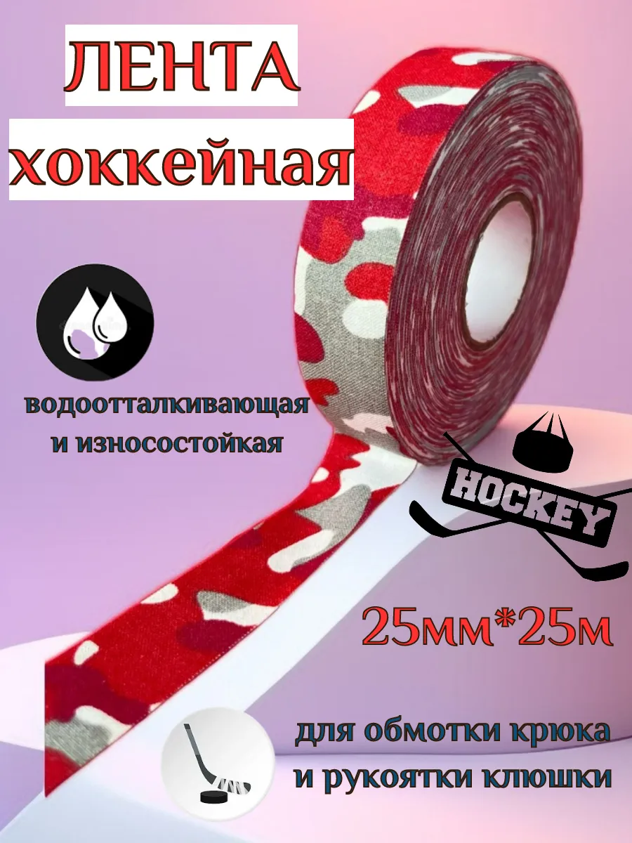Лента хоккейная защитная для клюшки