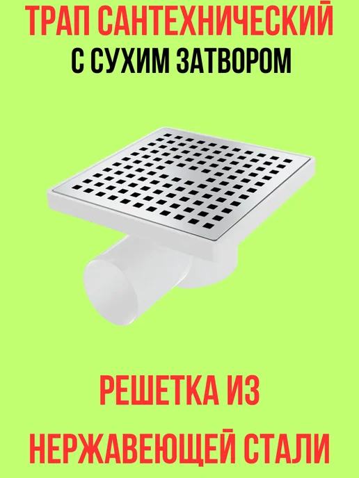 Трап для душа 150х150 мм сухой затвор, 150x150 мм