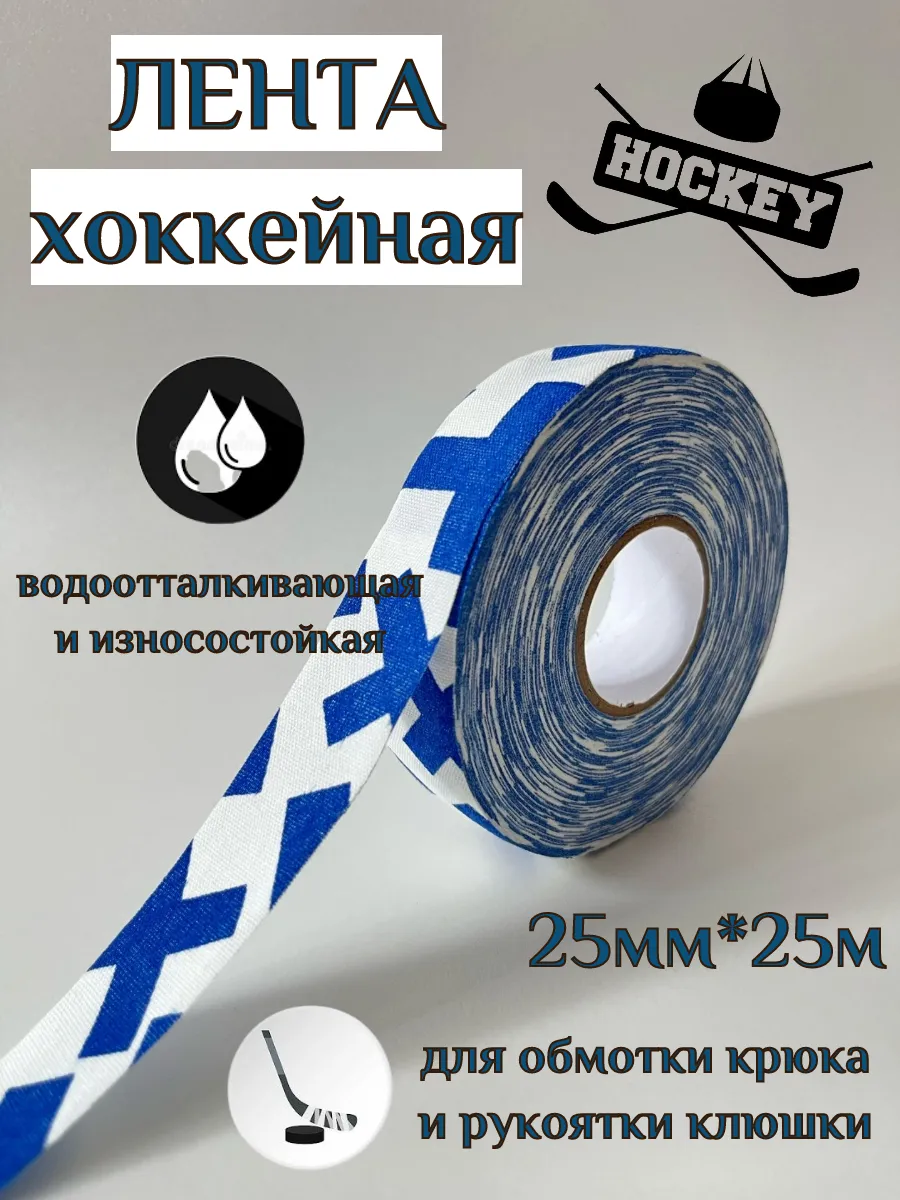 Лента хоккейная защитная для клюшки