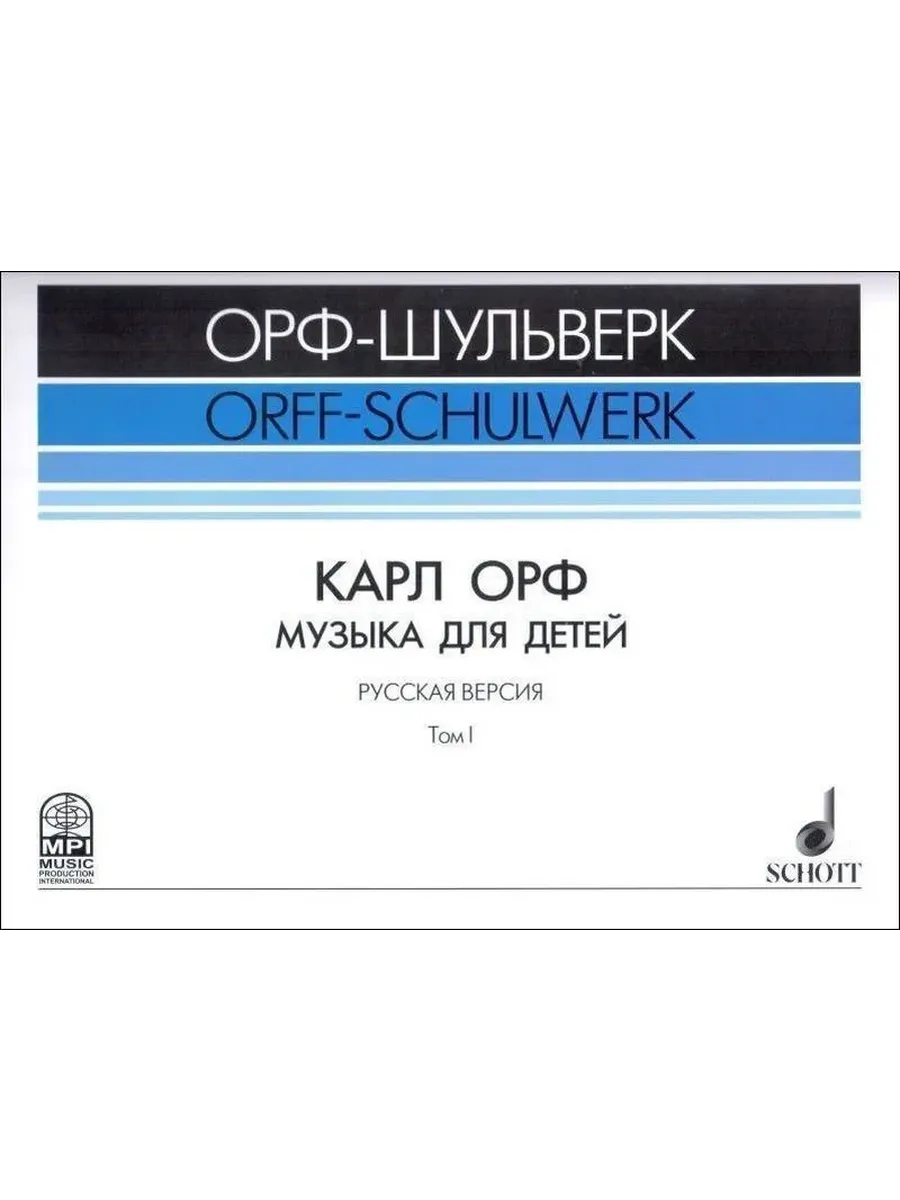 Орф Карл. Музыка для детей. Русская версия. Том 1