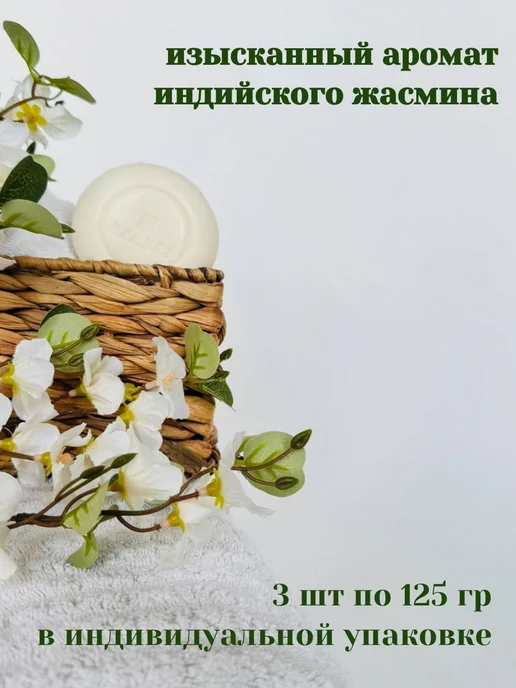 Индия Хоум Мыло туалетное твердое набор натуральное премиум жасмин, 3 шт, фото 4