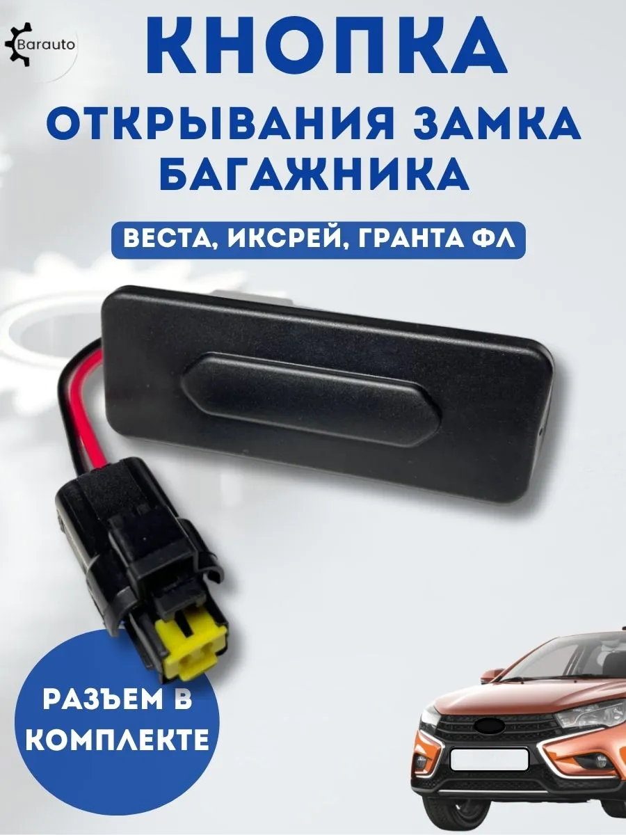 Кнопка багажника Веста и разъем
