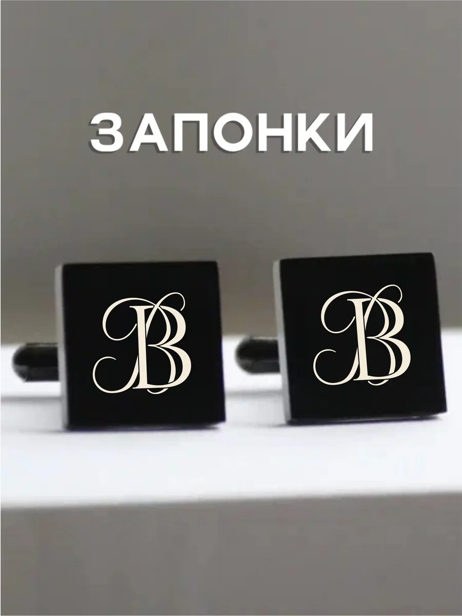 Запонки именные с гравировкой