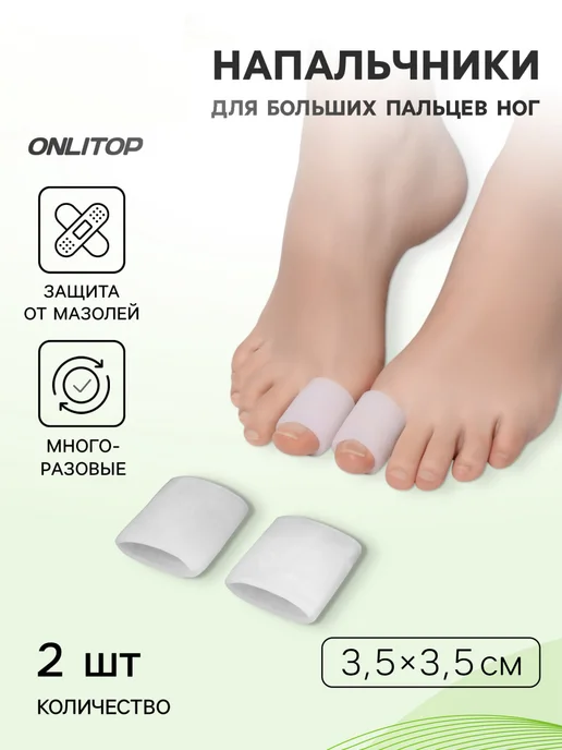 Напальчники для больших пальцев ног, силиконовый, открытые, вариант