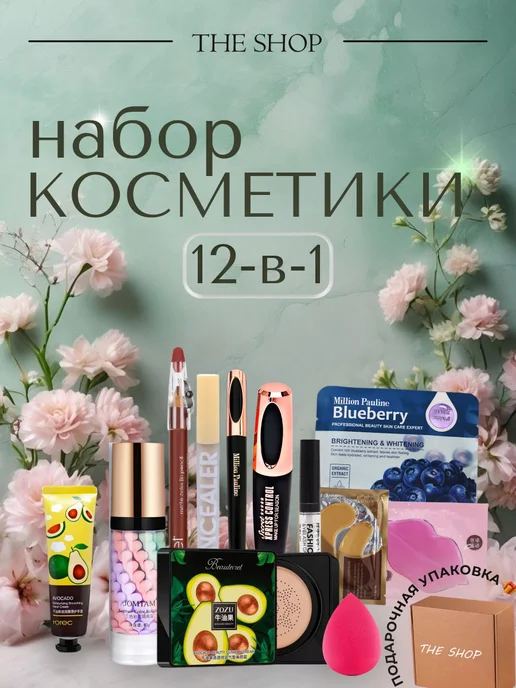 THE SHOP Набор косметики для макияжа подарочный 12 в 1, бежевый