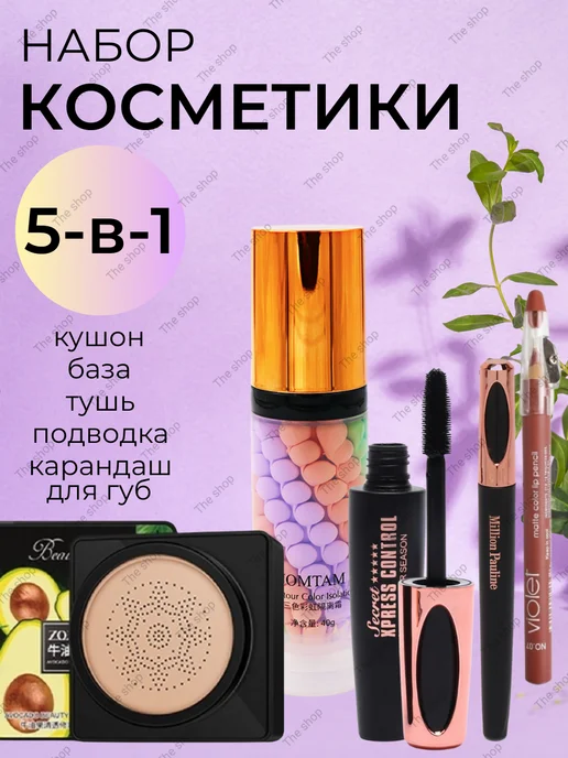 THE SHOP Косметические наборы для ухода в подарочной упаковке 5 1, бежевый