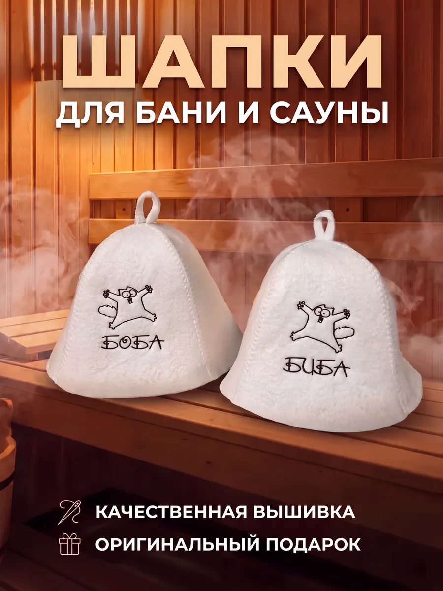 Шапки для бани парные Биба Боба прикольные набор