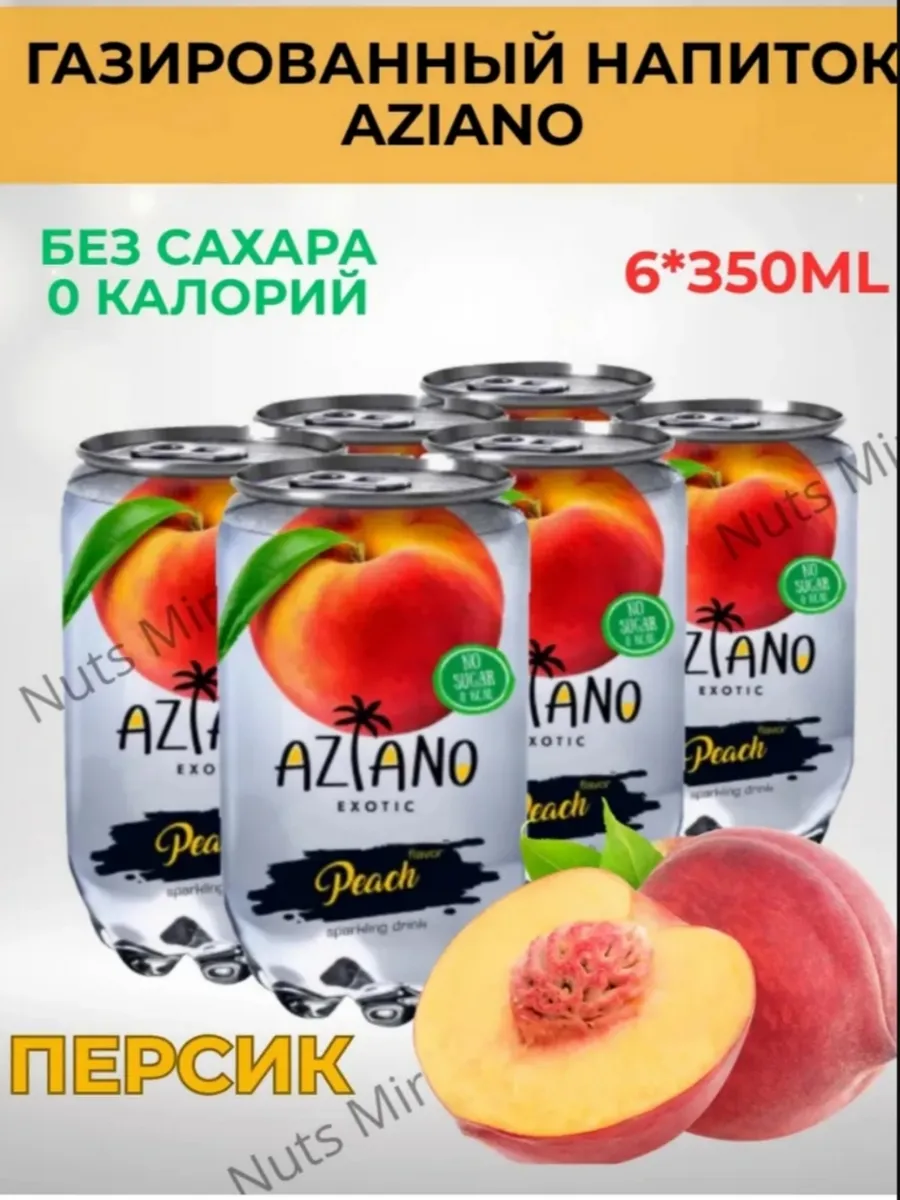 Газированный напиток Азиано со вкусом персика, 6 шт