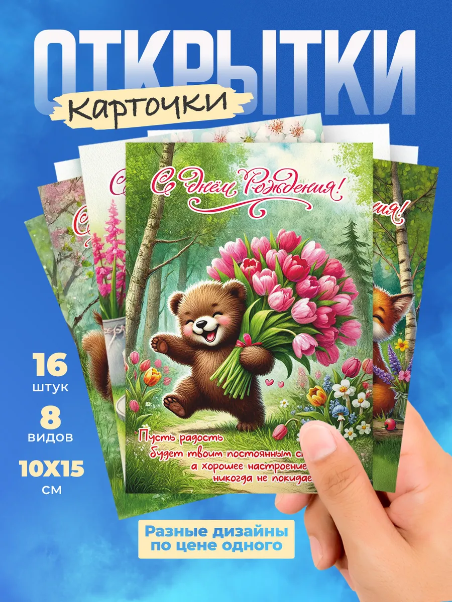 16 шт набор открыток День Рождения
