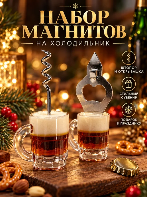 Moon Light Магнит на холодильник набор штопор и открывашка для бутылок, вариант