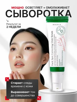 Сыворотка для лица осветляющая от пигментации Axis-Y AXIS-Y 405250692 купить за 552 ₽ в интернет‑магазине Wildberries
