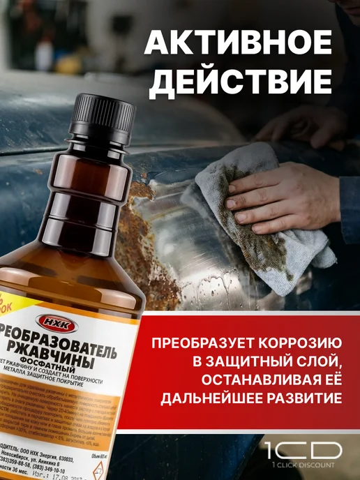 Преобразователь ржавчины фосфатный (500мл) Rust Remover, 500 мл, фото 3