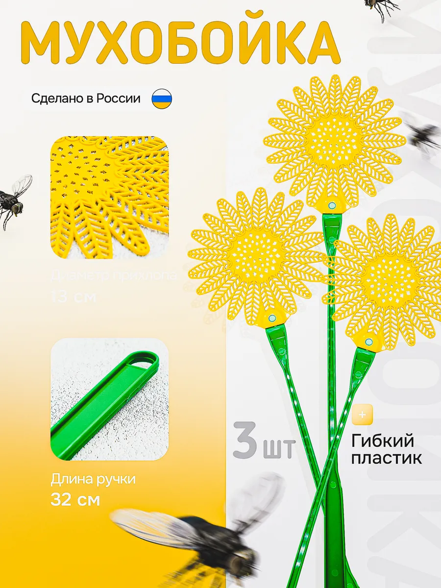Мухобойка механическая ручная набор 3 шт