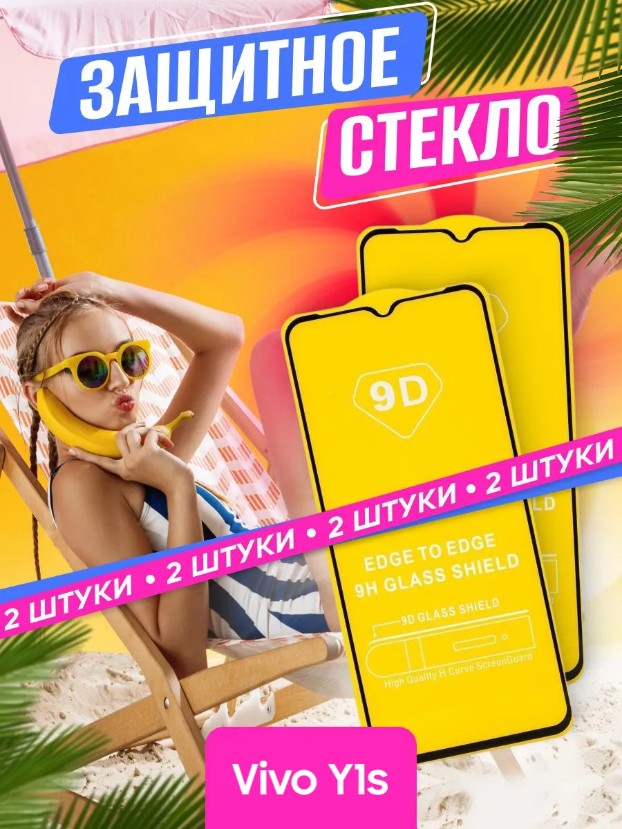 Защитное стекло Vivo Y1s