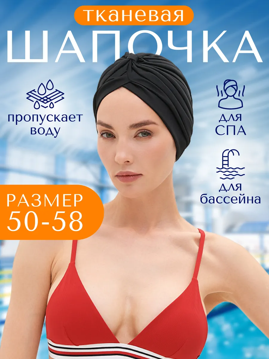 Шапочка для плавания бассейна тканевая
