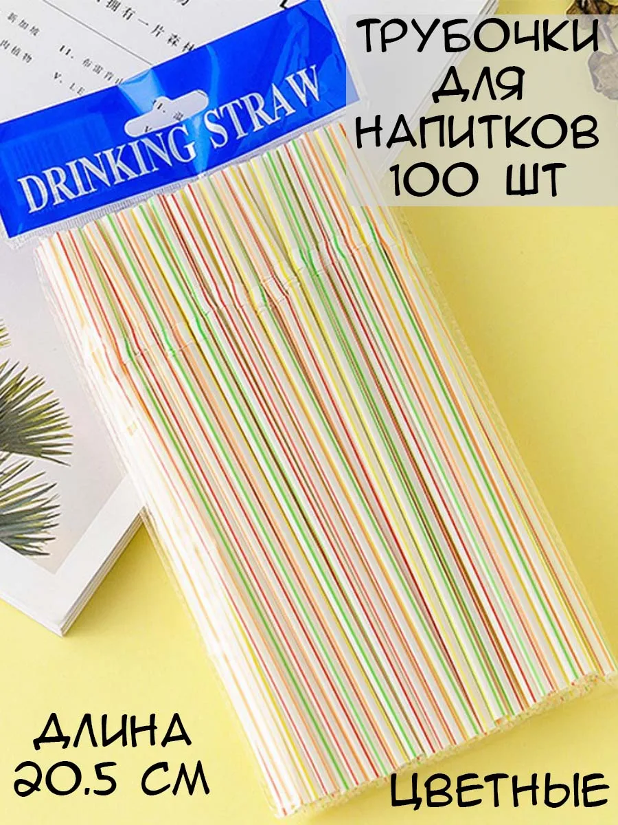 Трубочки для напитков, 100 шт., цветные