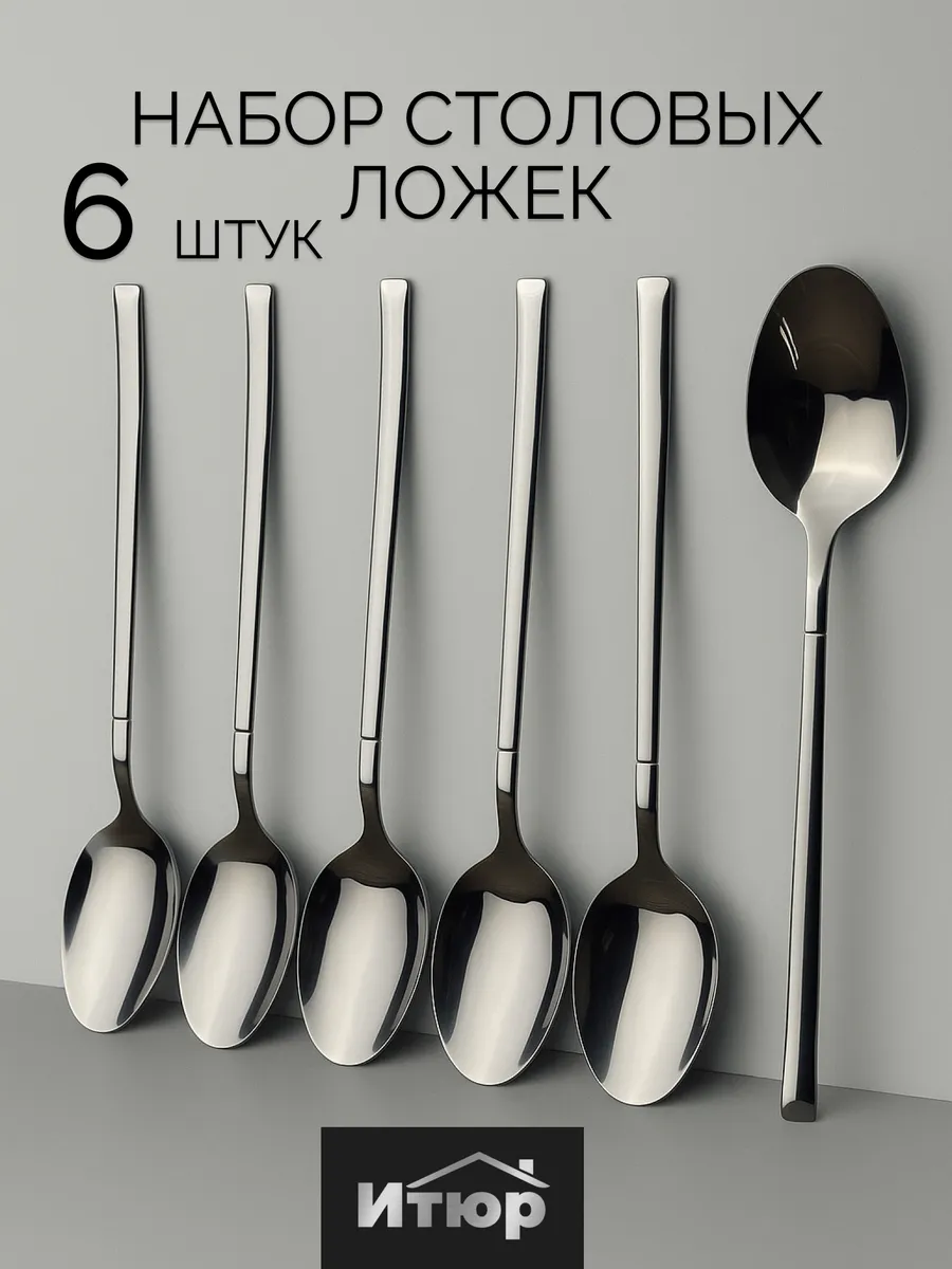Набор Столовые ложки 6 штук