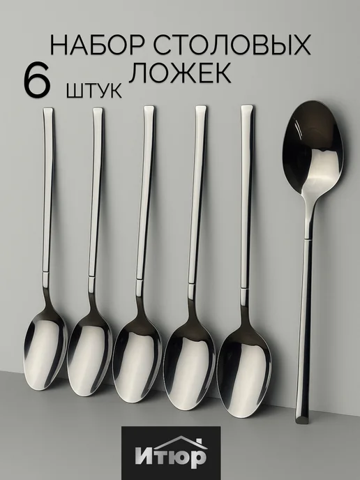 ИТЮР Набор Столовые ложки 6 штук, серый, в упаковке 240 г