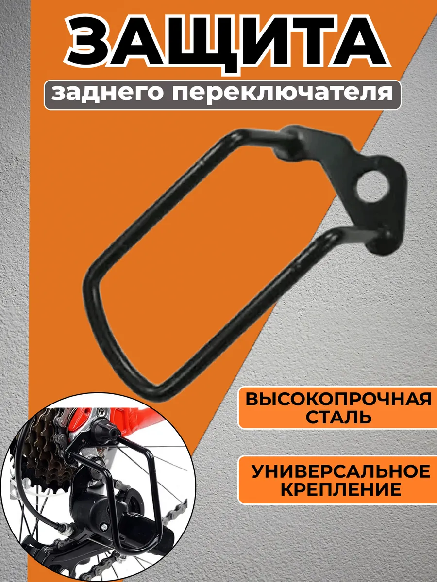 Защита заднего переключателя для велосипеда