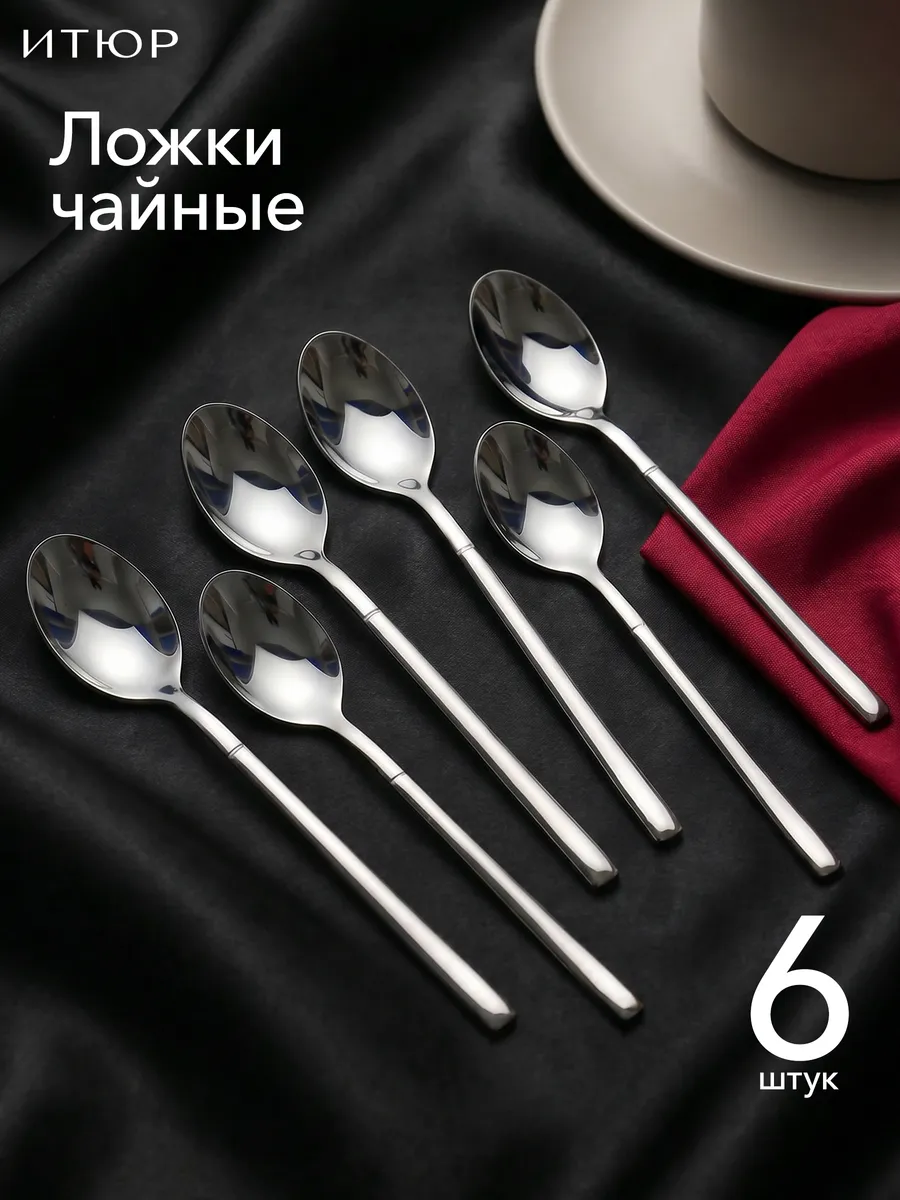 Набор чайных ложек 6 штук