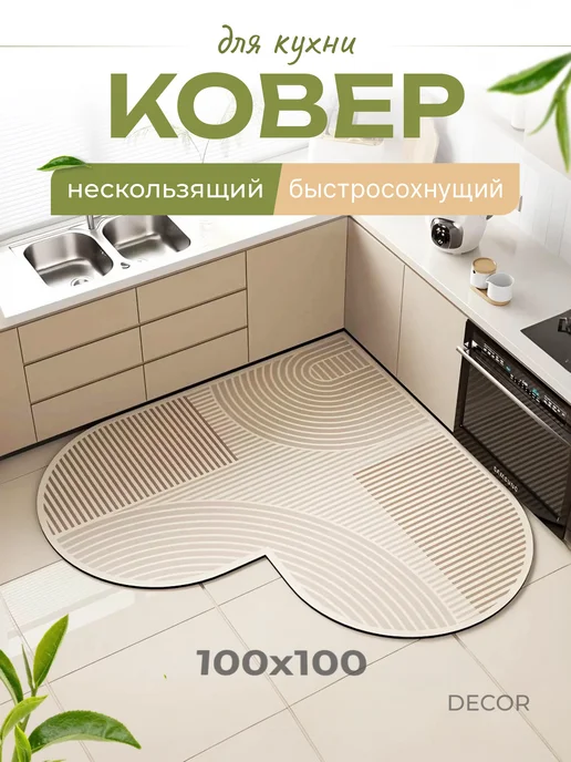 Коврик на кухню для пола 100х100 см, 100x100 см