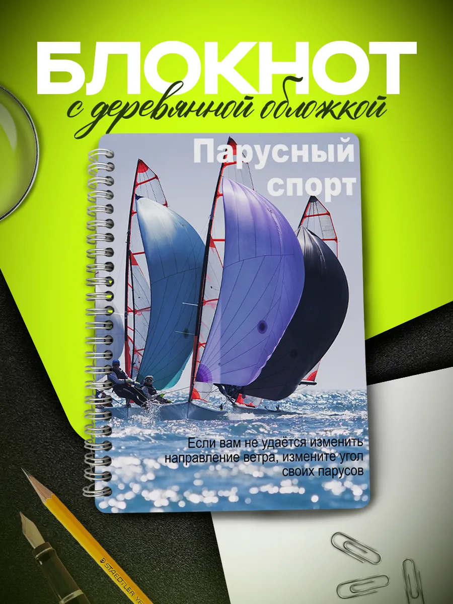 Блокнот для записей Парусный спорт