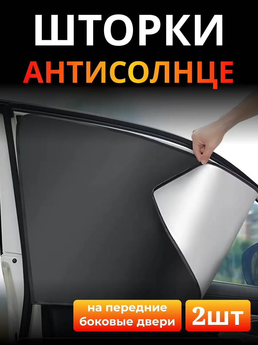 Солнцезащитные шторки на боковые передние стекла