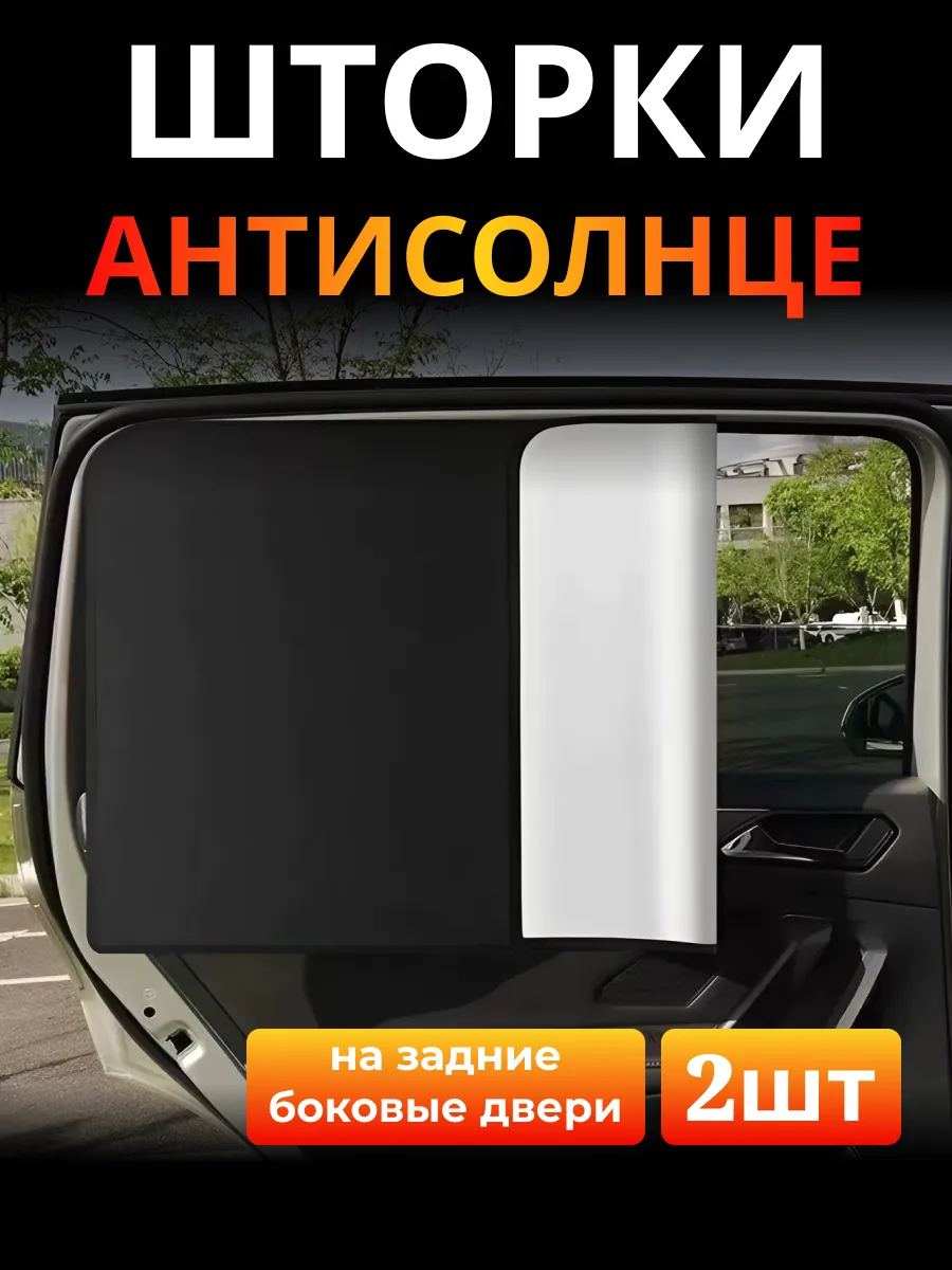 Солнцезащитные шторки на боковые задние двери