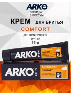 ARKO Крем для бритья Comfort 65 г