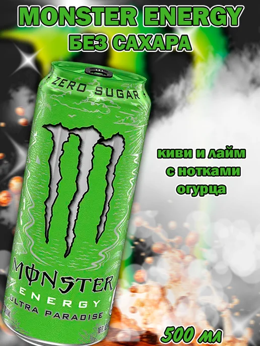 Monster Energy Энергетик Монстр, напиток Ultra Paradise, вариант