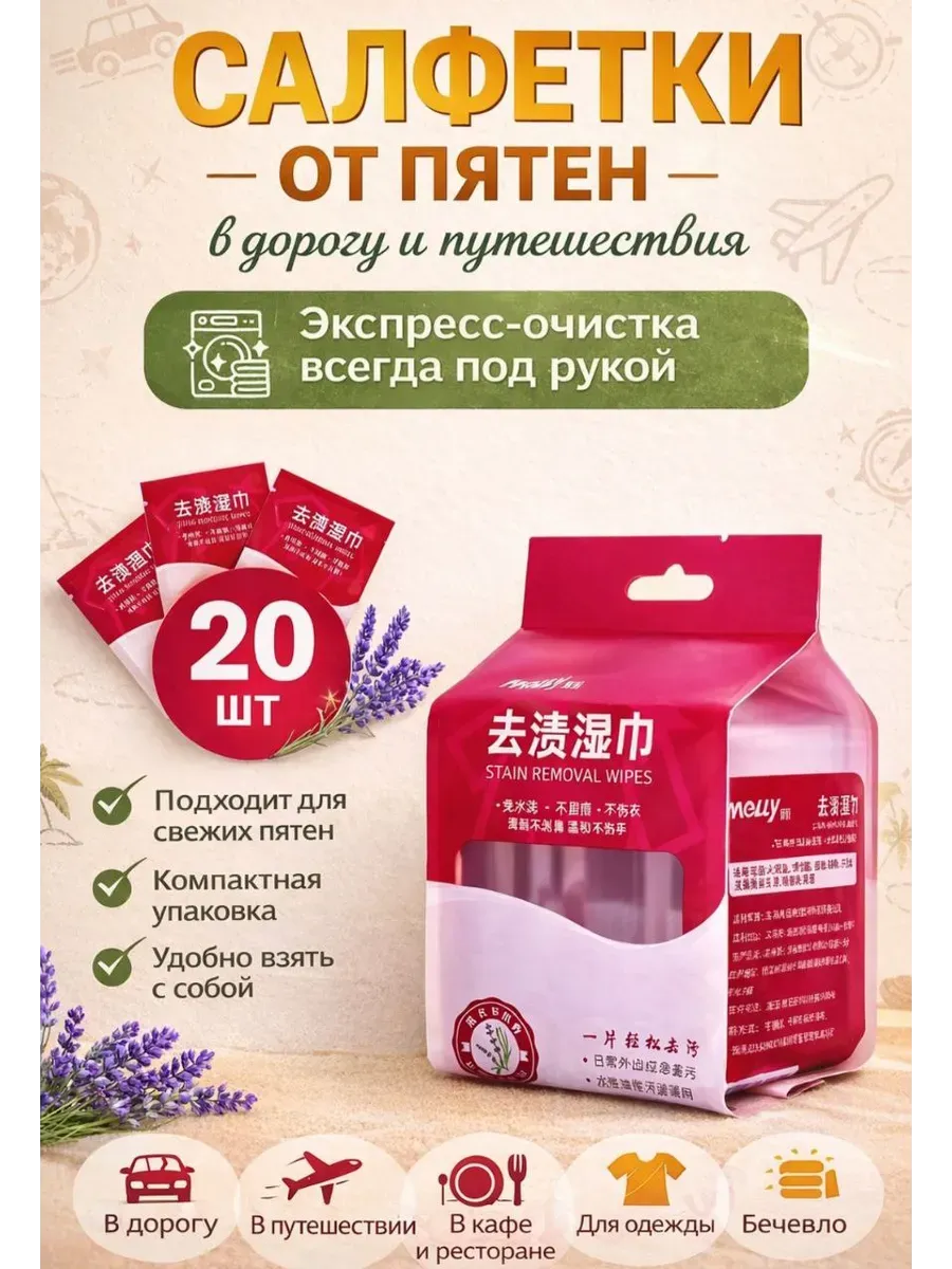 Салфетки для удаления пятен с одежды дорожные