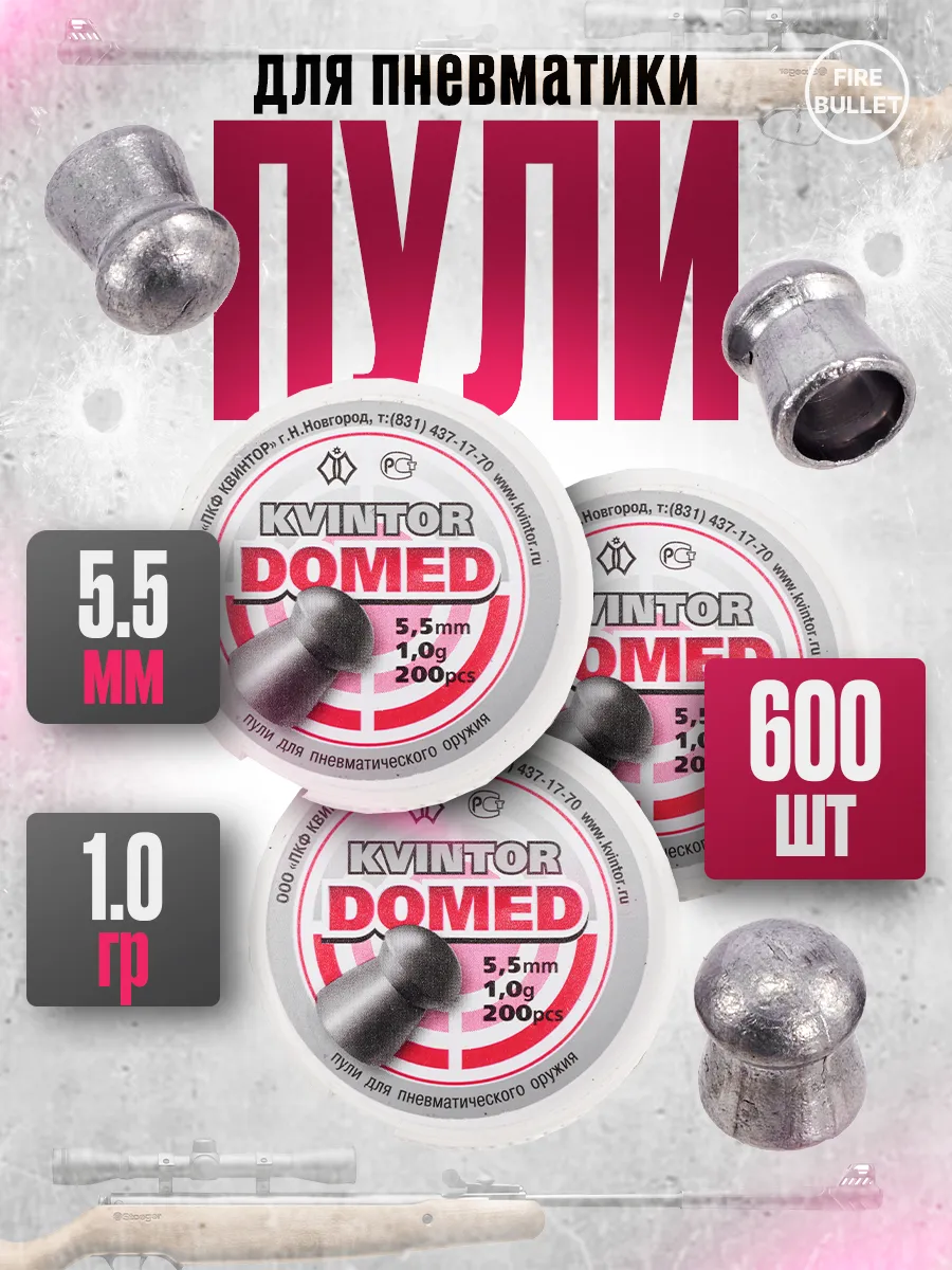 Пули для пневматики 5.5 мм Domed 1.0 г 3 банки 600 шт