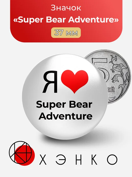 Я люблю Super Bear Adventure значок