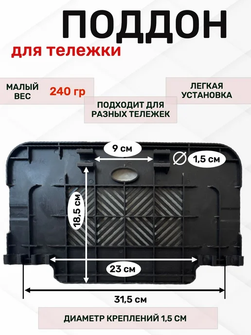 Поддон для сумки тележки, черный, фото 2