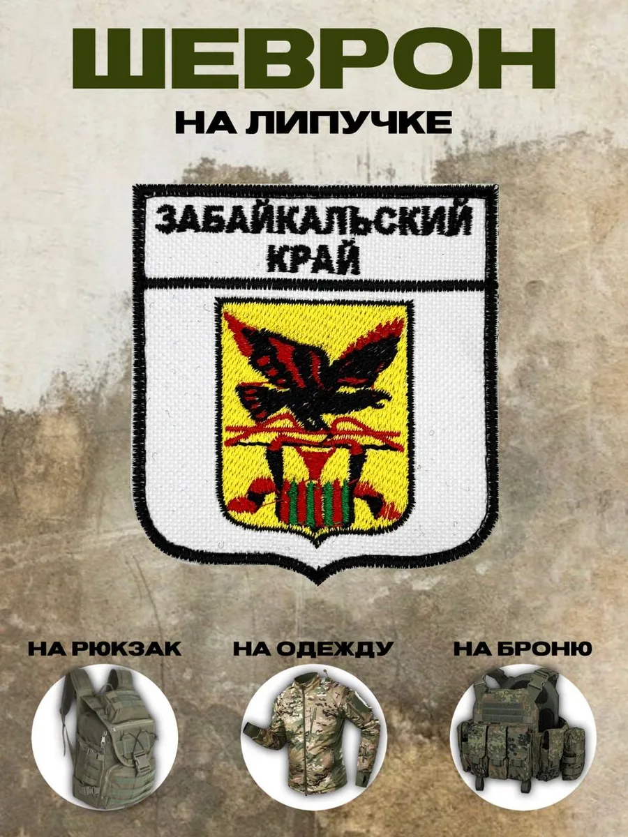 Шеврон на липучке герб Забайкальский край