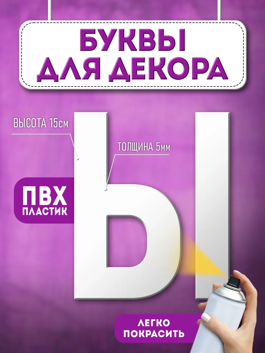 Буквы из пластика объемные на стену
