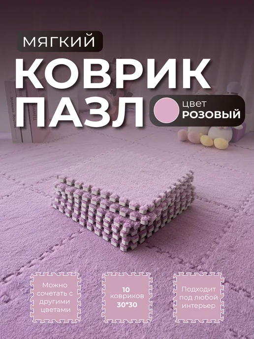 kovrik.bel Коврик пазл с ворсом мягкий, розовый