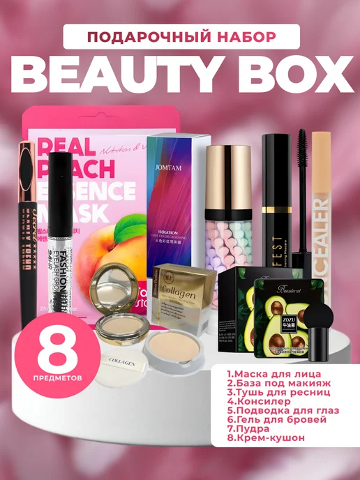 CosmeticBeauty Набор косметики подарочный 8 в 1 для лица, розовый